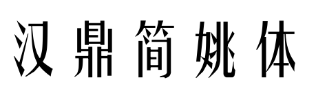 汉鼎简姚体预览图片