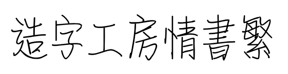 造字工房情书繁