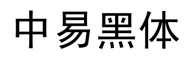中易黑体预览图片