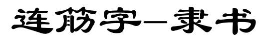 连筋字-隶书预览图片