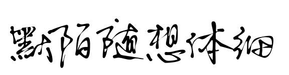 默陌随想体细预览图片