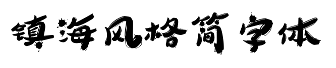 镇海风格简字体