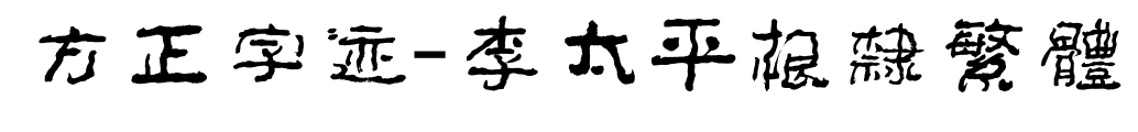 方正字迹-李太平根隶繁体