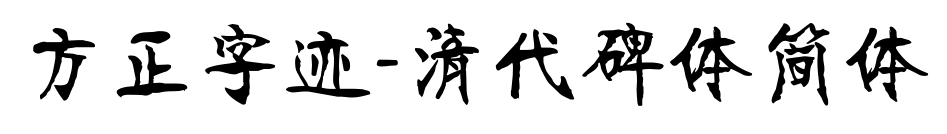 方正字迹-清代碑体简体