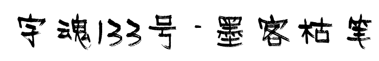 字魂133号-墨客枯笔预览图片