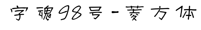 字魂98号-菱方体