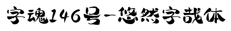 字魂146号-悠然字哉体