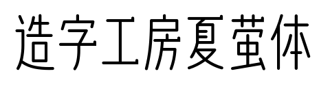 造字工房夏萤体