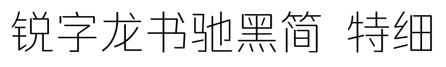 锐字龙书驰黑简 特细预览图片
