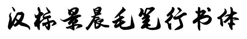 汉标景晨毛笔行书体预览图片