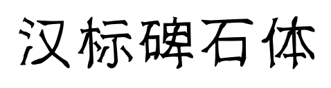 汉标碑石体预览图片