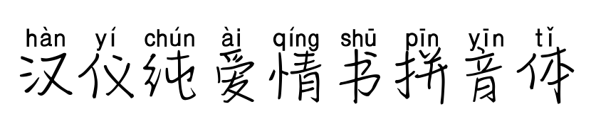 汉仪纯爱情书拼音体