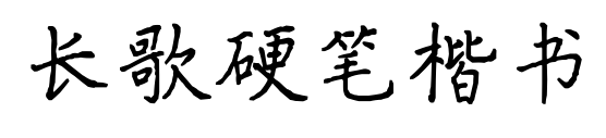 长歌硬笔楷书预览图片