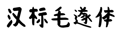 汉标毛遂体预览图片