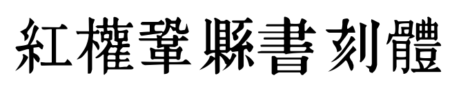 紅權鞏縣書刻體预览图片