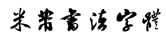 米芾书法字体预览图片