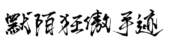 默陌狂傲手迹预览图片