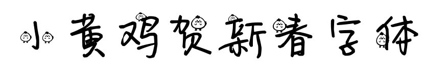 小黄鸡贺新春字体预览图片