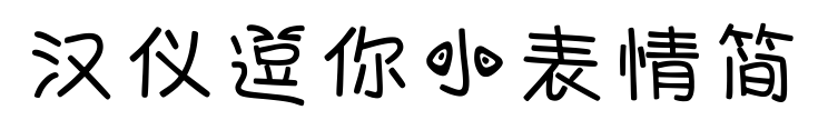 汉仪逗你小表情简