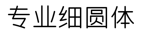 专业细圆体预览图片