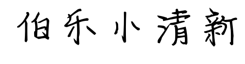 伯乐小清新预览图片