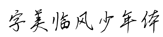 字美临风少年体预览图片
