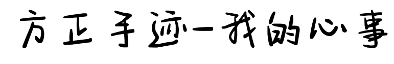 方正手迹-我的心事
