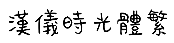 汉仪时光体繁预览图片