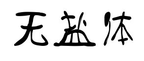 无盐体预览图片
