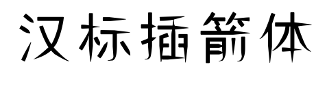 汉标插箭体预览图片