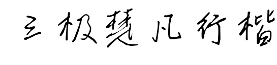 三极楚凡行楷预览图片