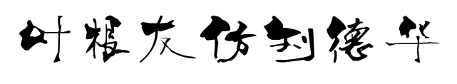 叶根友仿刘德华预览图片