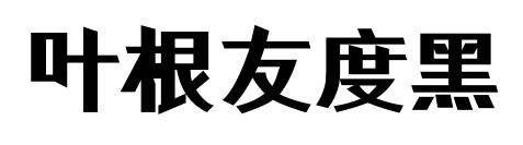 叶根友度黑预览图片