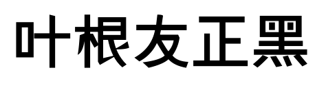 叶根友正黑