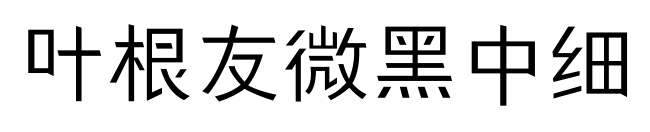 叶根友微黑中细