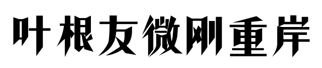 叶根友微刚重岸预览图片