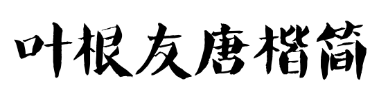 叶根友唐楷简预览图片