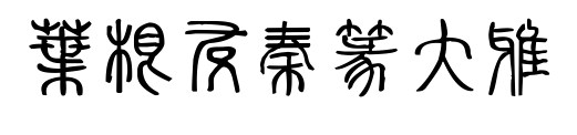 叶根友秦篆大雅预览图片
