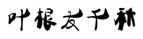 叶根友千秋