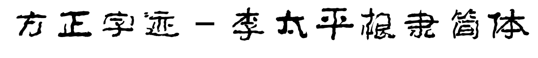 方正字迹－李太平根隶简体预览图片