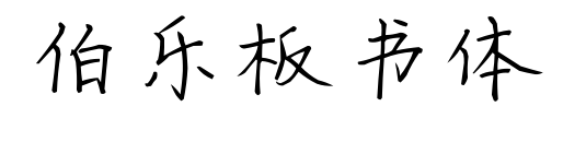 伯乐板书体预览图片