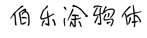 伯乐涂鸦体预览图片
