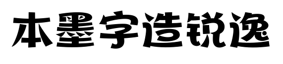 本墨字造锐逸预览图片