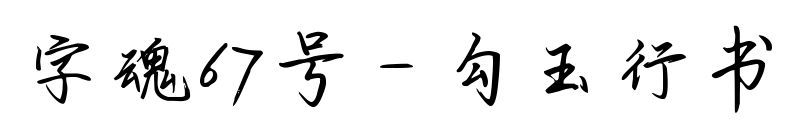 字魂67号-勾玉行书预览图片