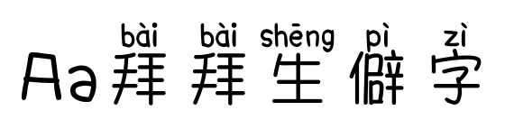 Aa拜拜生僻字预览图片