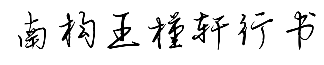 南构王槿轩行书