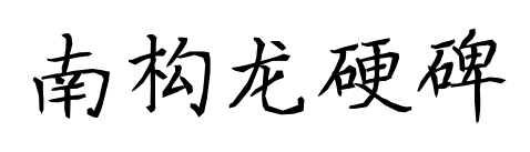 南构龙硬碑