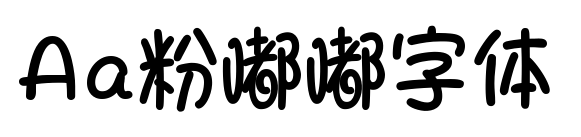 Aa粉嘟嘟字体预览图片