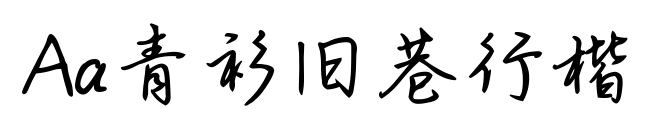 Aa青衫旧巷行楷预览图片