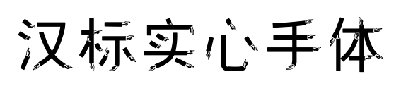 汉标实心手体预览图片